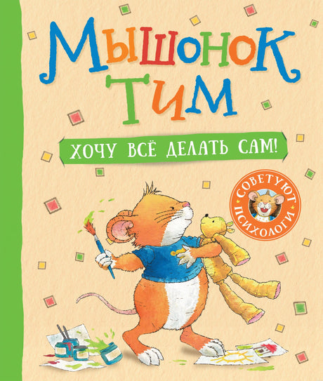 Обложка книги "Мышонок Тим. Хочу все делать сам!"