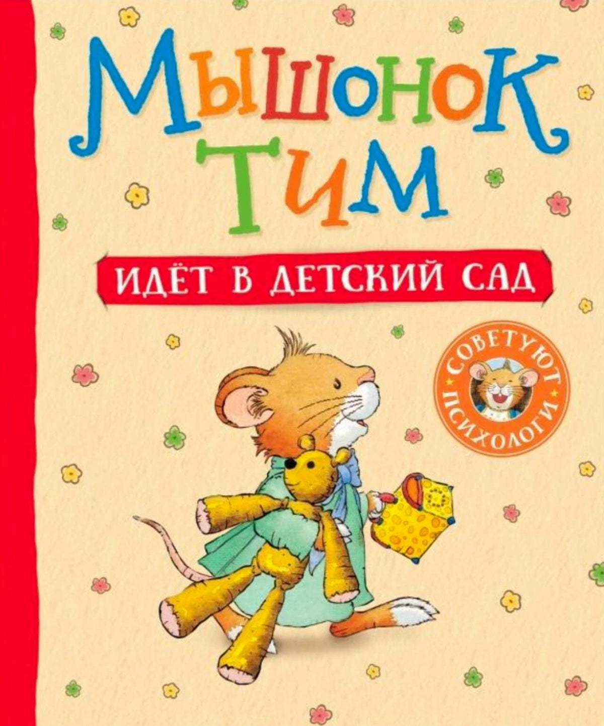 Обложка книги «Мышонок Тим идёт в детский сад» с мышонком и игрушечным медвежонком
