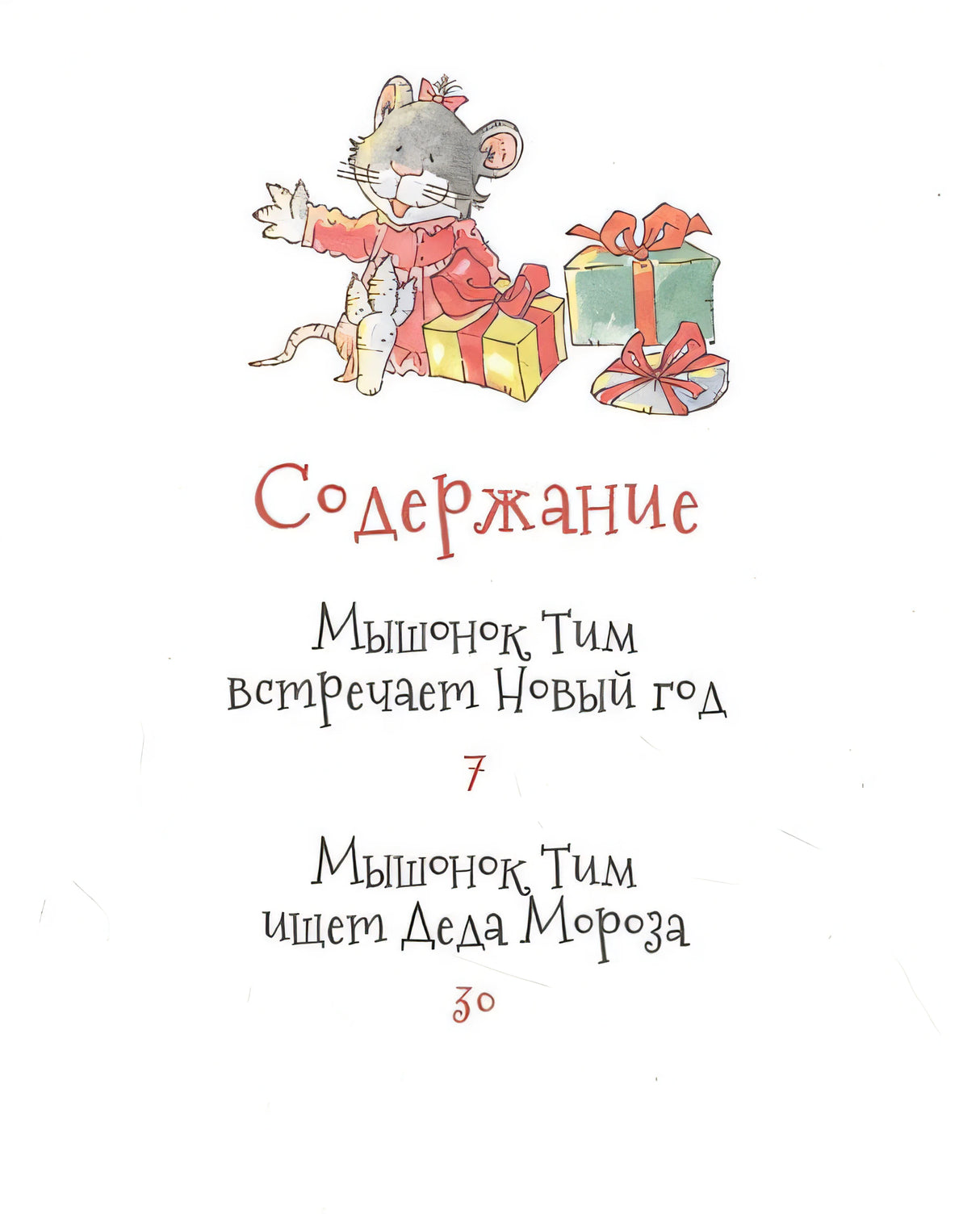 Мышонок Тим. Новогодняя книга 978-5-353-09969-7 - 4