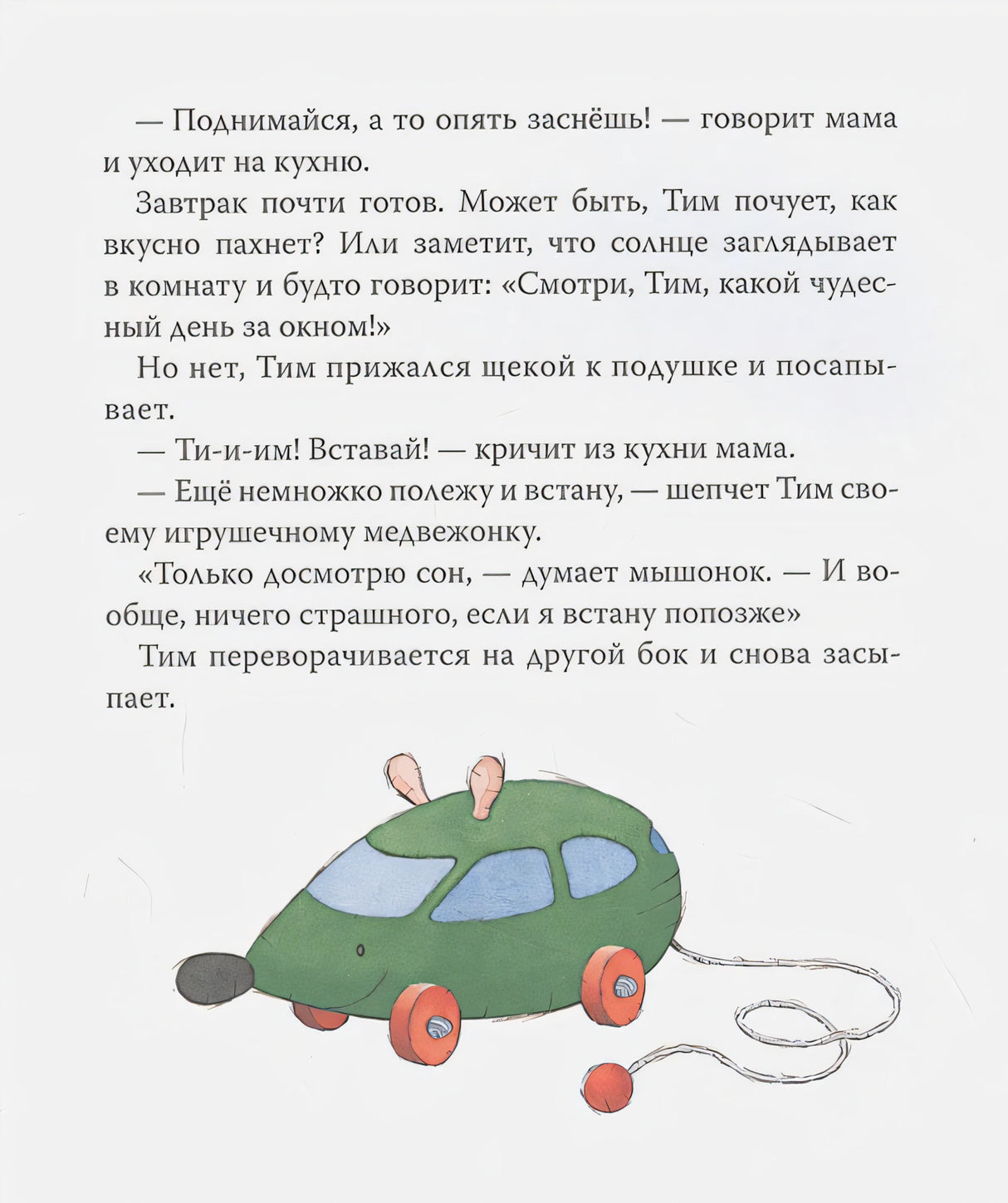 Мышонок Тим опаздывает 9785353099727
