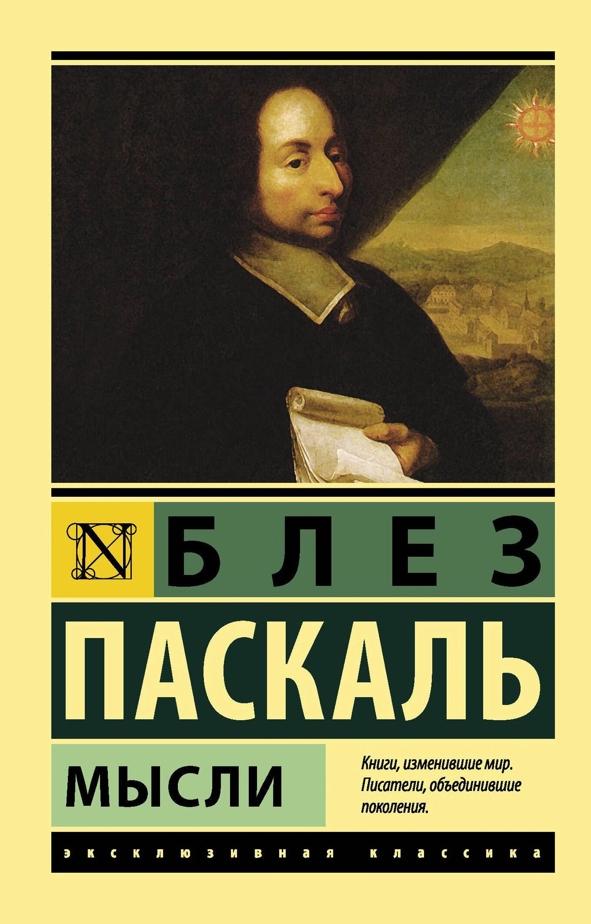Лицевая обложка книги Блеза Паскаля «Мысли» с портретом автора