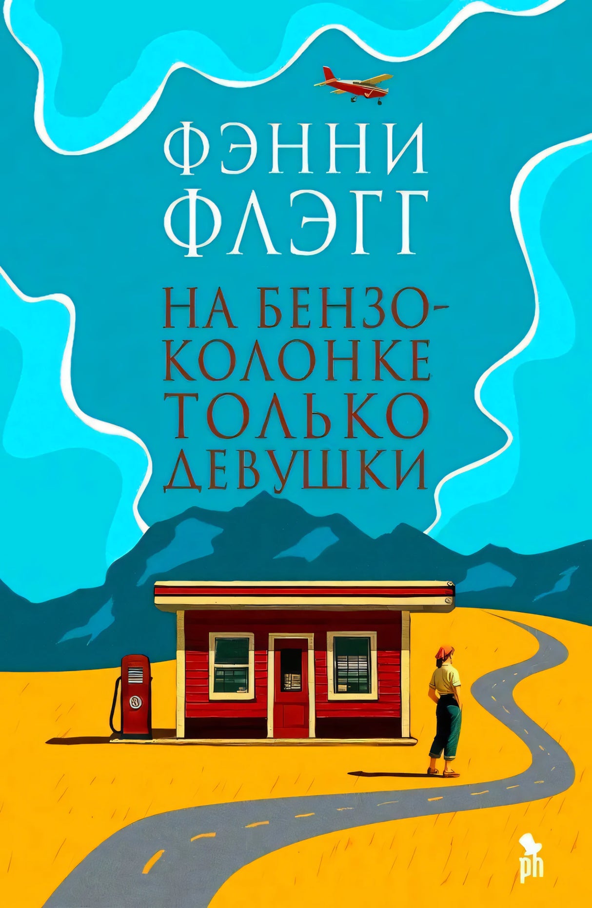 Обложка книги «На бензоколонке только девушки» Фэнни Флэгг