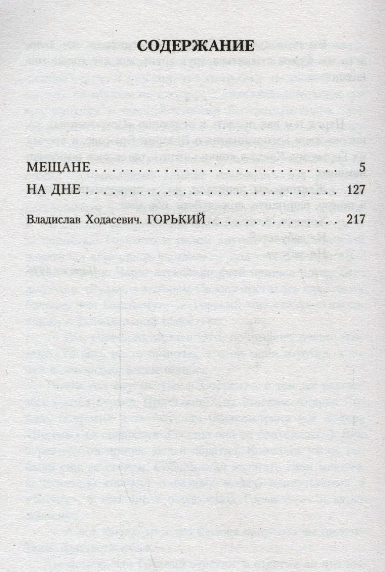 Страница содержания с пьесами «Мещане», «На дне» и статьёй Владислава Ходасевича.