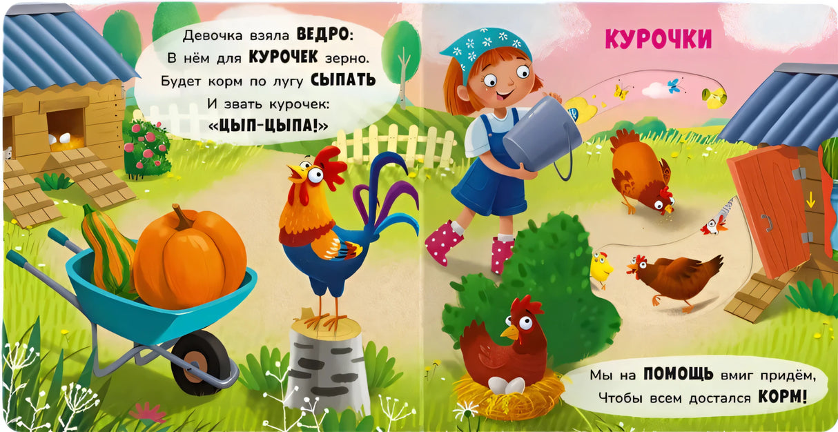 Разворот книги «На ферме» — страница «Курочки». Девочка кормит кур, петух, цыплята. Стихи о ферме.