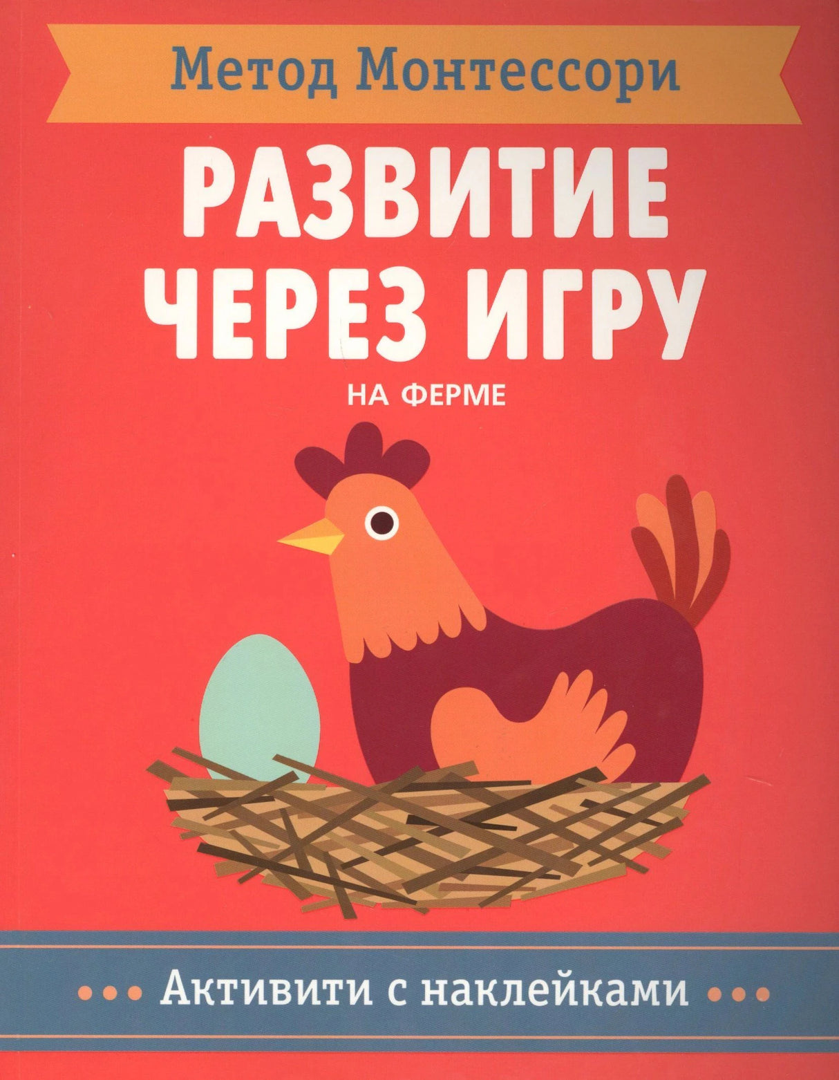 Обложка «Развитие через игру. На ферме» с курицей в гнезде и подписью «Активити с наклейками»