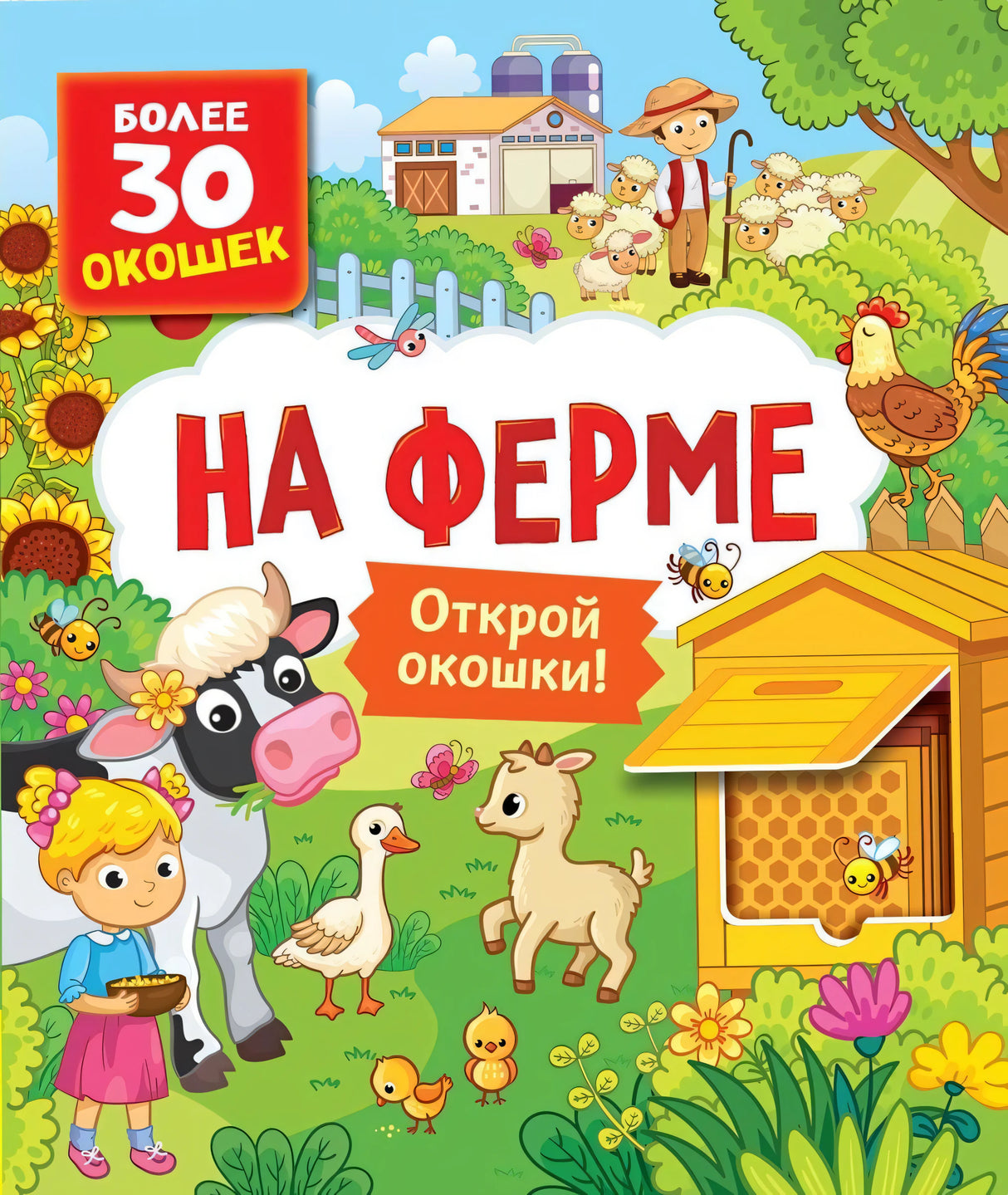 На ферме. Открой окошки! 978-5-353-10627-2 - 0