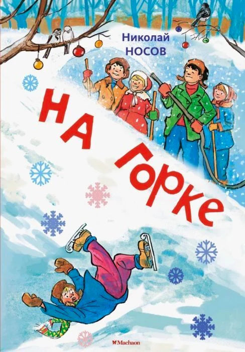 Обложка книги Николая Носова «На горке» с зимней иллюстрацией детей