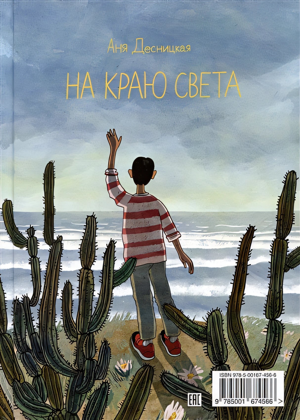 На краю света 978-5-00167-456-6 - 0