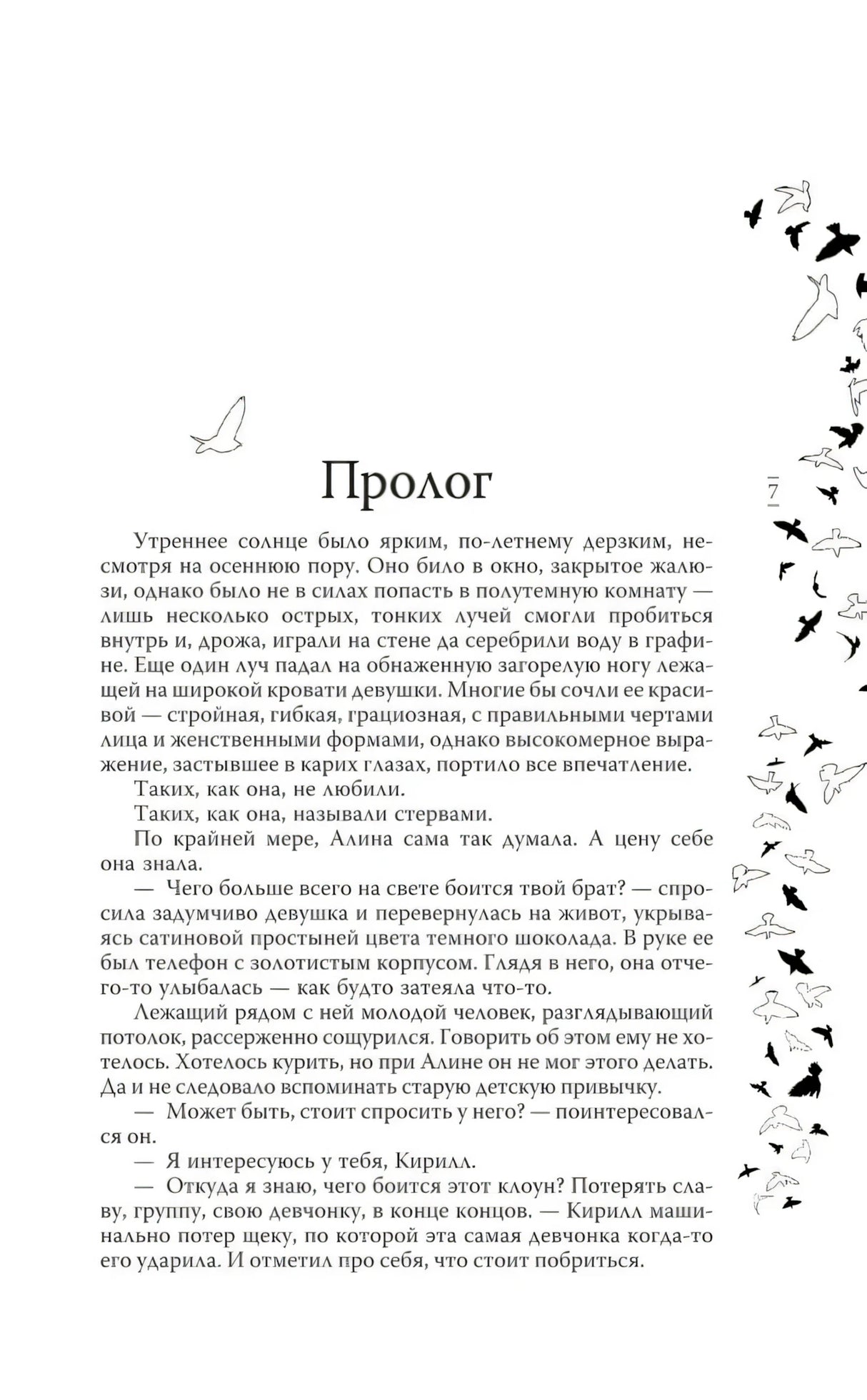 Начало пролога книги — текст о утреннем солнце и девушке Алине, с птицами на полях страницы