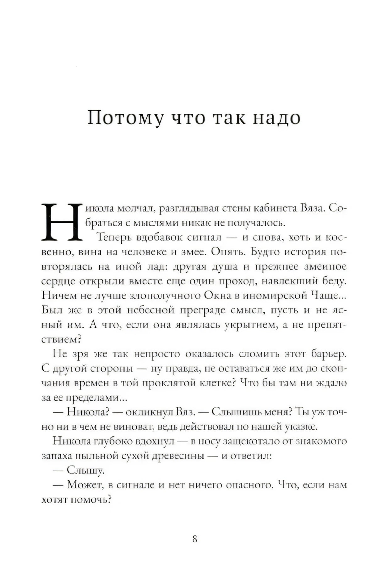 Первая страница главы «Потому что так надо», страница 8