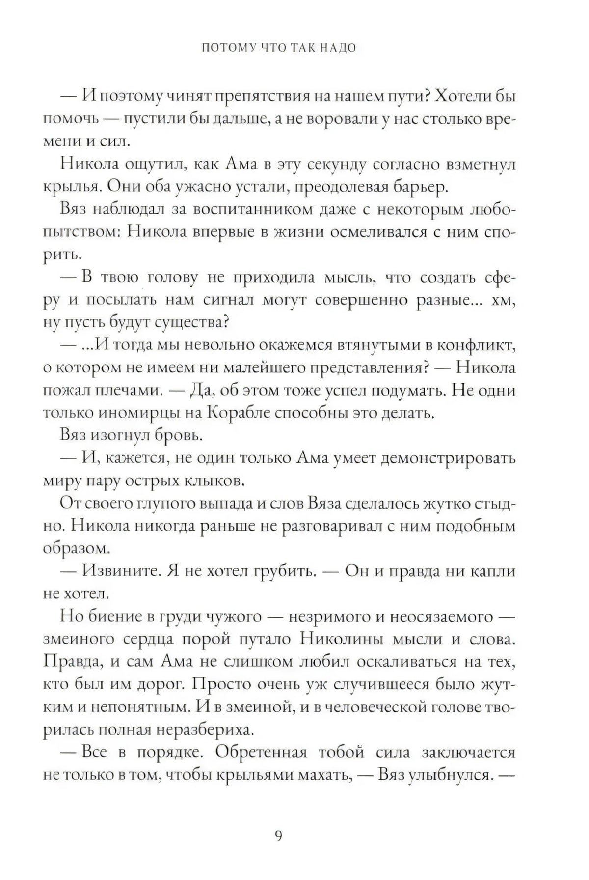 Продолжение главы «Потому что так надо», страница 9