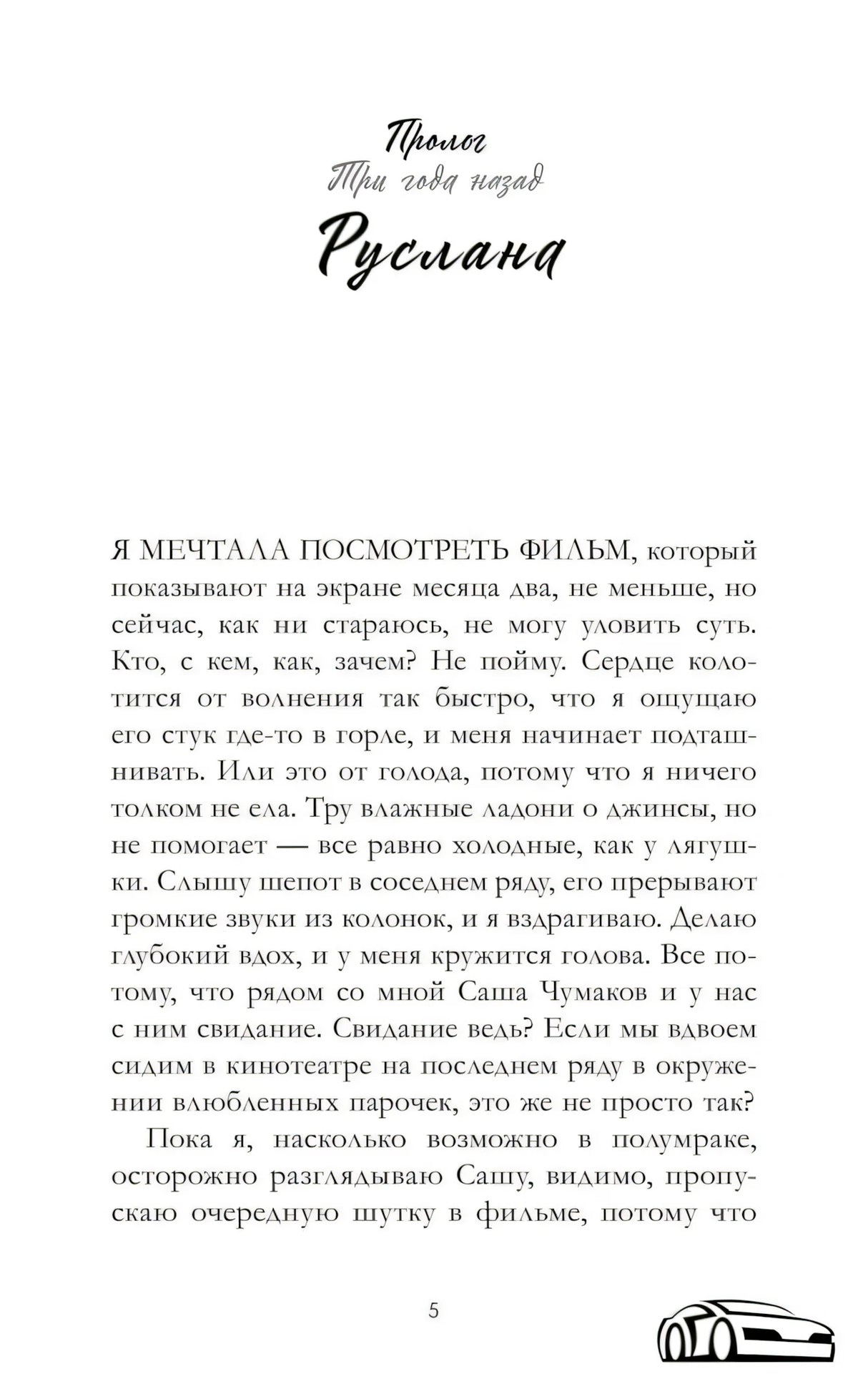 Первая страница пролога «Три года назад. Руслана», страница 5