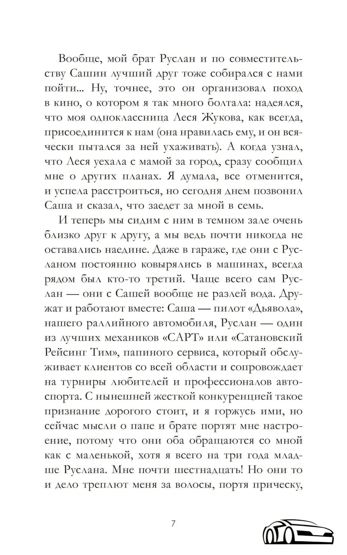 Текстовая страница пролога романа с декоративным автомобилем, страница 7