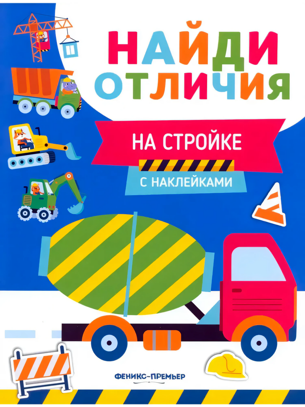 Обложка «На стройке» из серии «Найди отличия» с бетономешалкой и строительной техникой