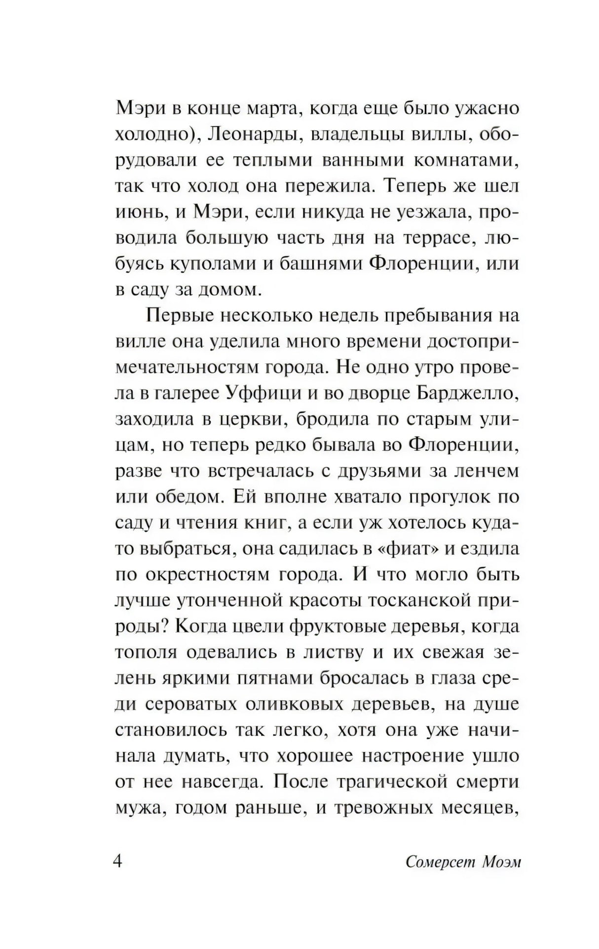 Страница 4 книги «На вилле» с основным текстом романа