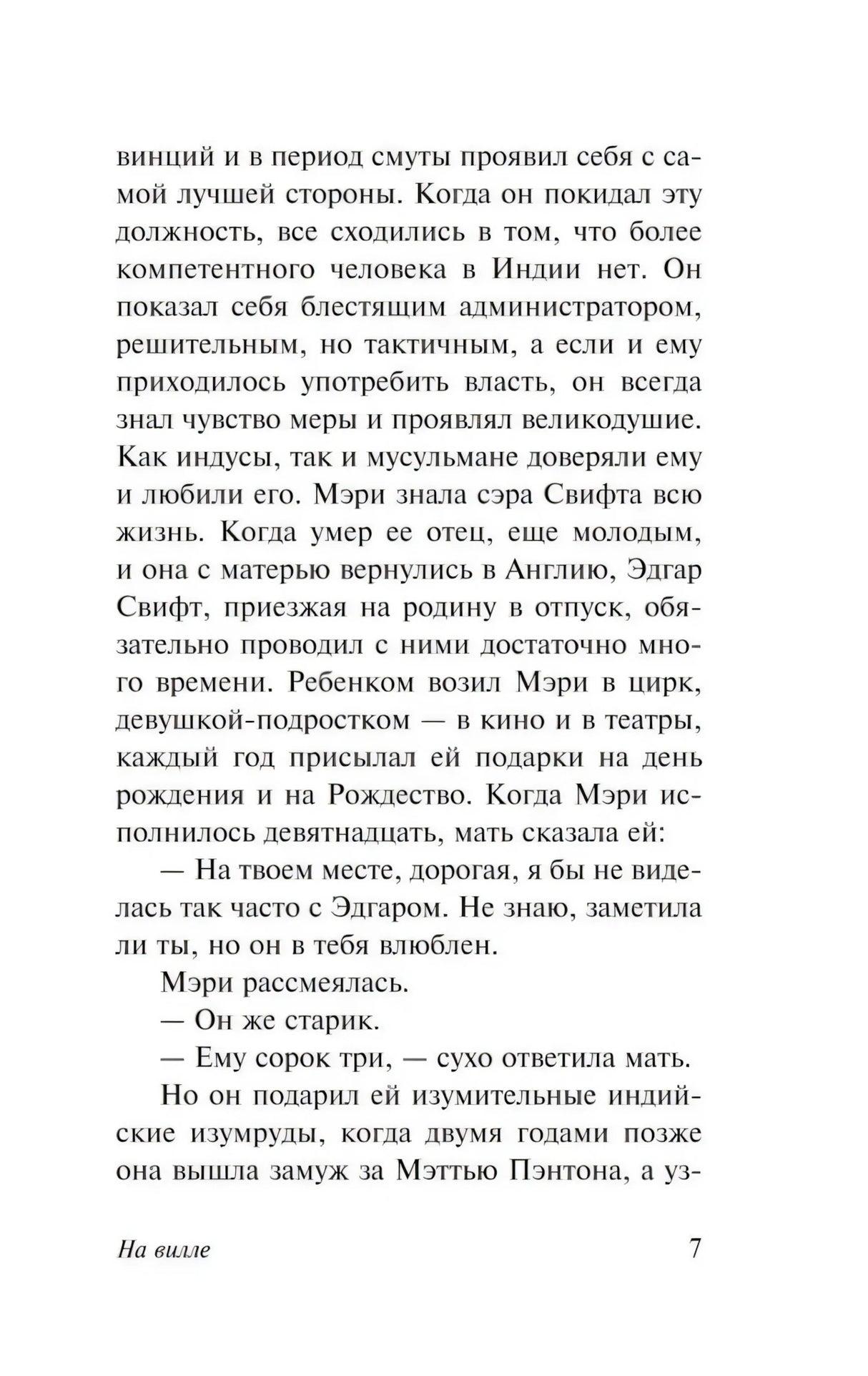 Страница 7 книги «На вилле» с продолжением текста романа