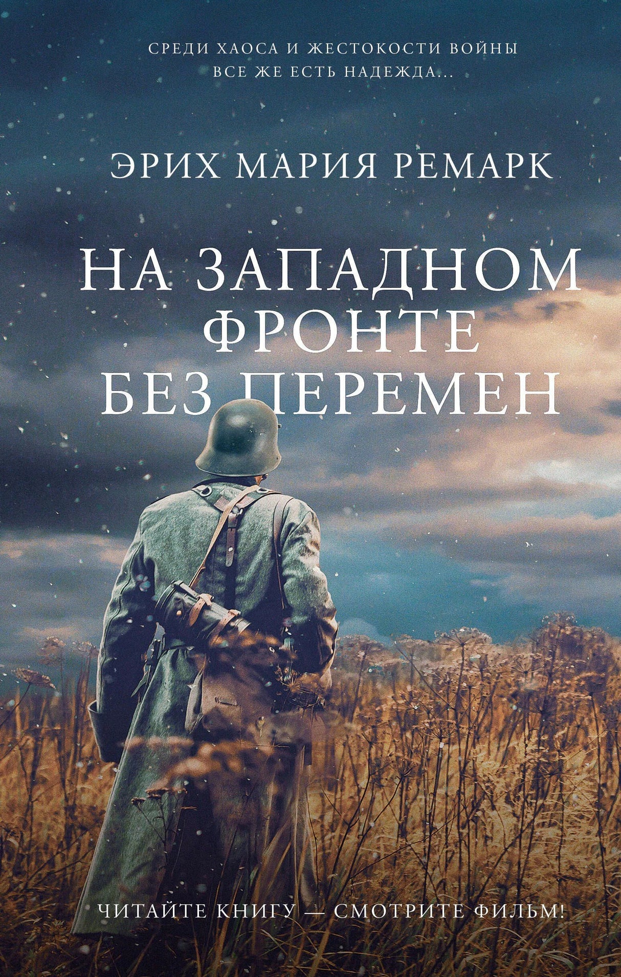 Обложка книги «На Западном фронте без перемен» Эриха Марии Ремарка
