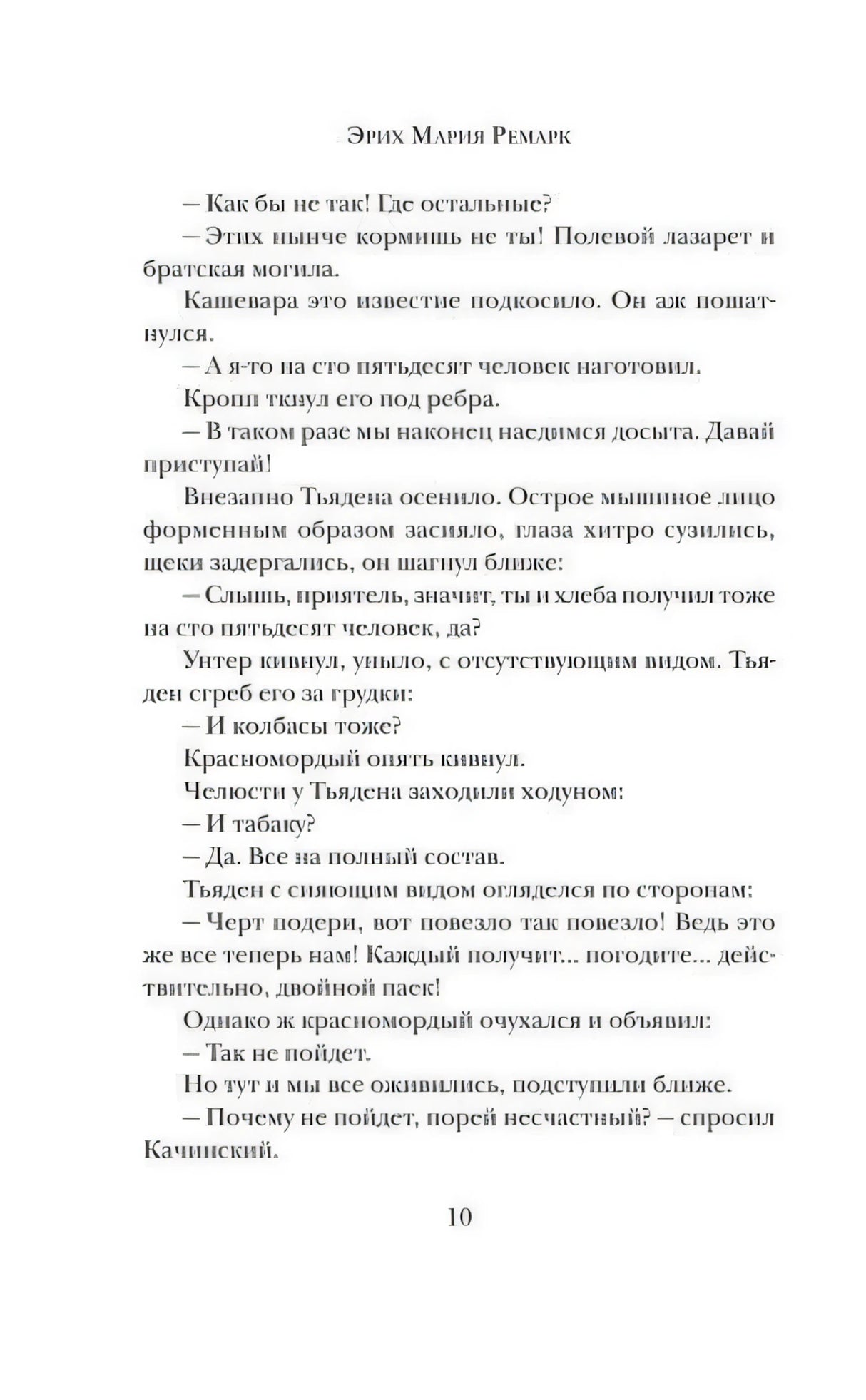 Страница 10 с диалогом героев романа