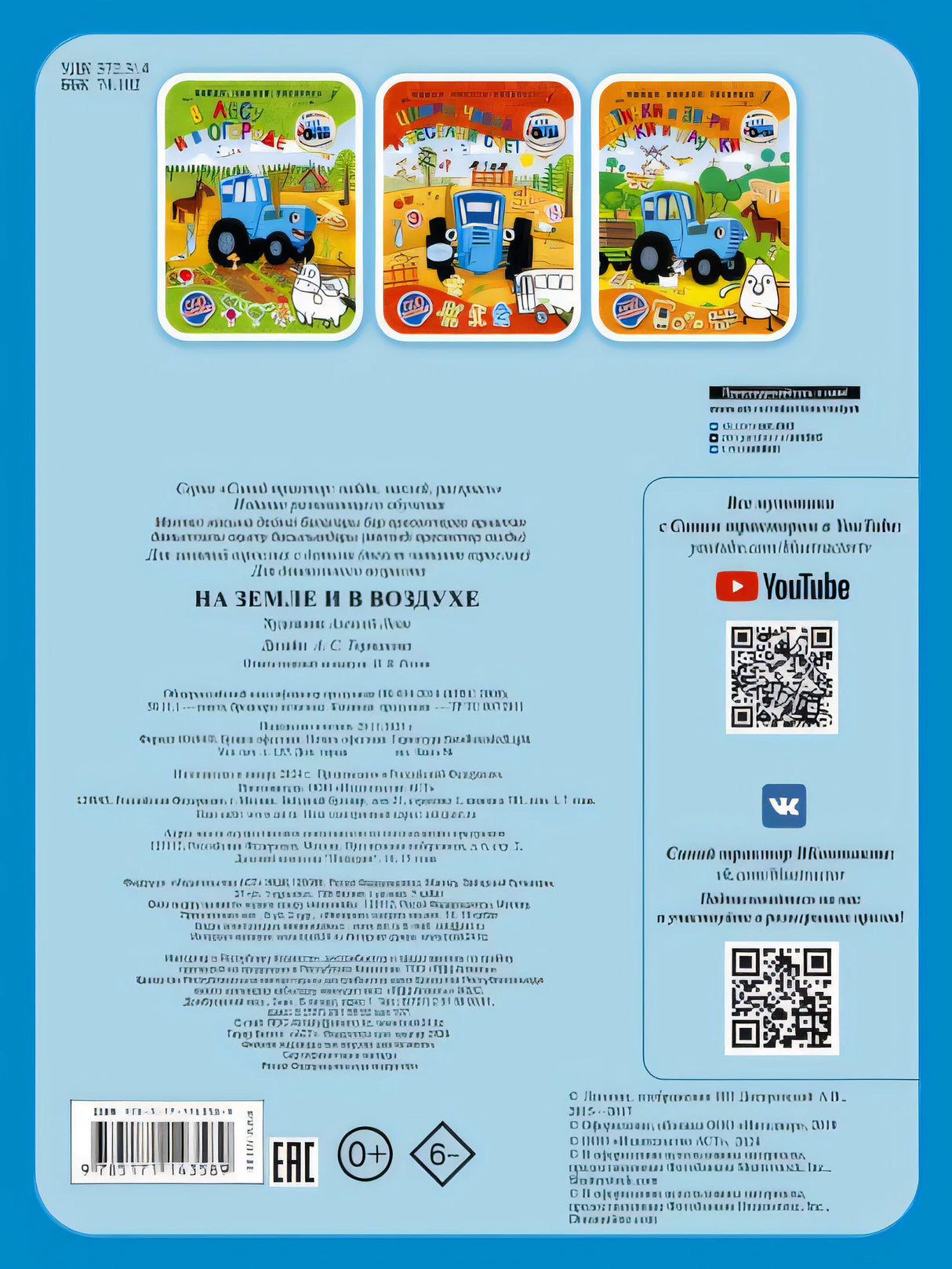 На земле и в воздухе 978-5-17-114358-9 - 0