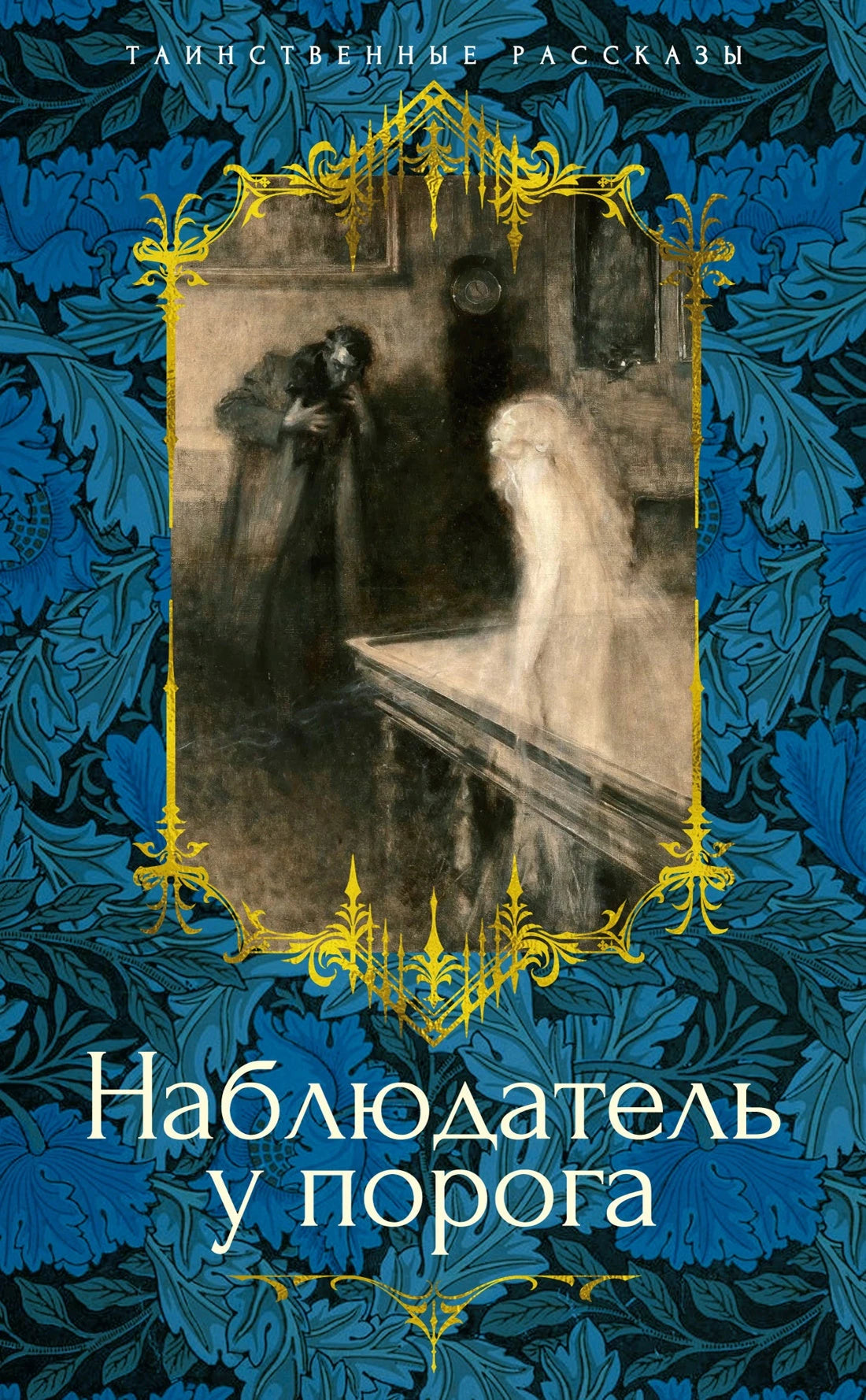 Наблюдатель у порога 9785389267541
