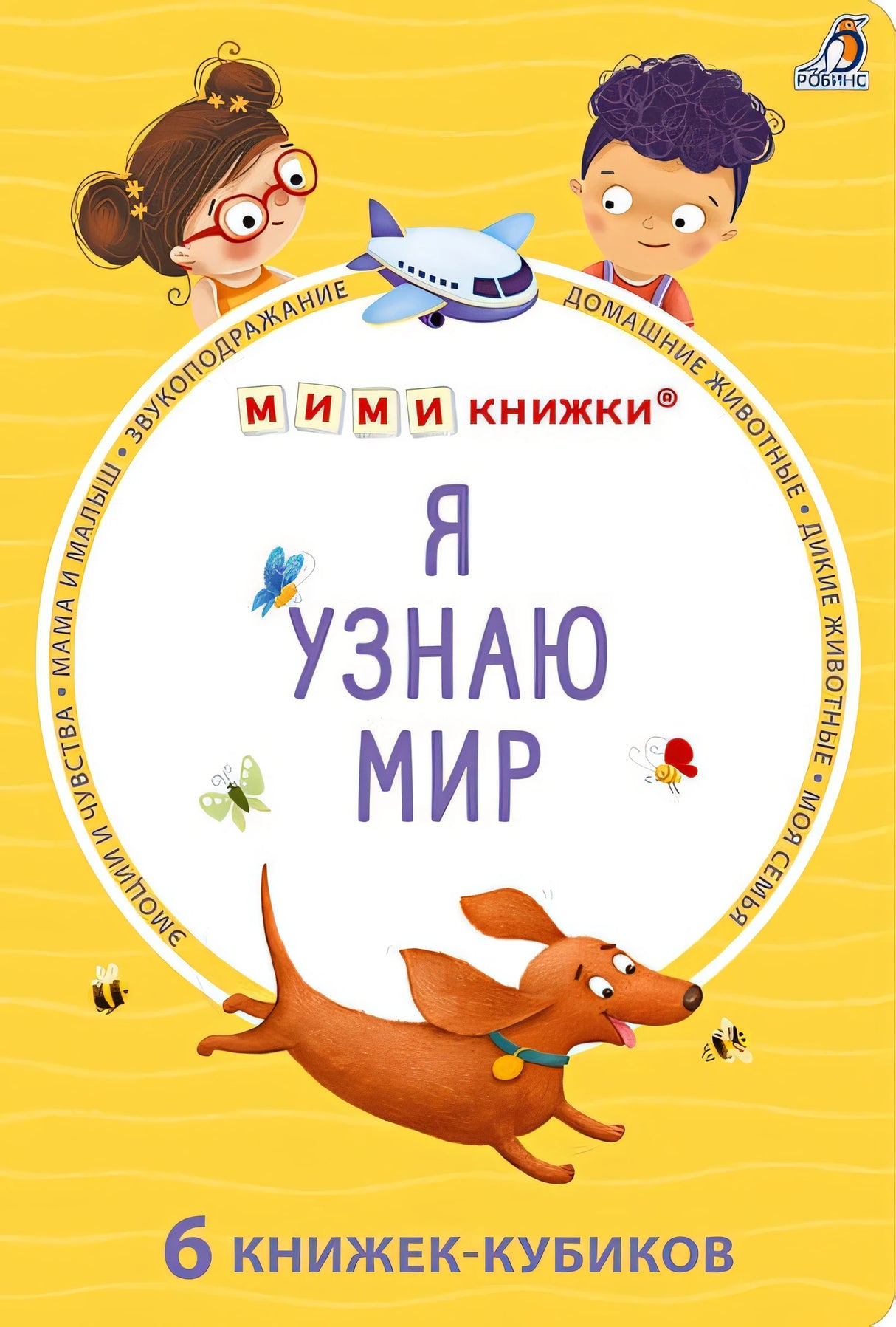 Обложка Набор книжек-кубиков "Я узнаю мир". 6 книжек -кубиков 978-5-4366-0897-6