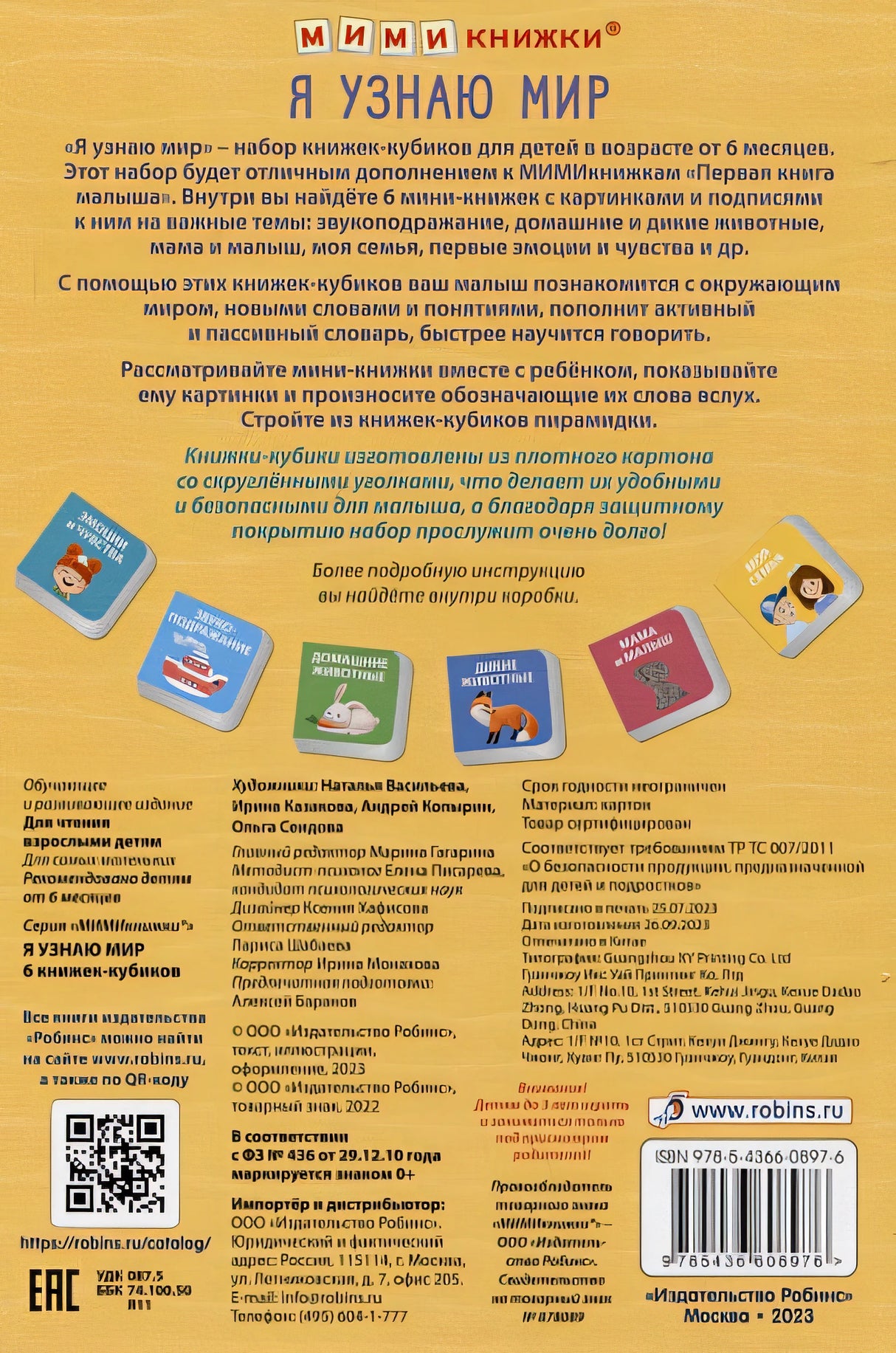 Набор книжек-кубиков "Я узнаю мир". 6 книжек -кубиков 978-5-4366-0897-6 - 0