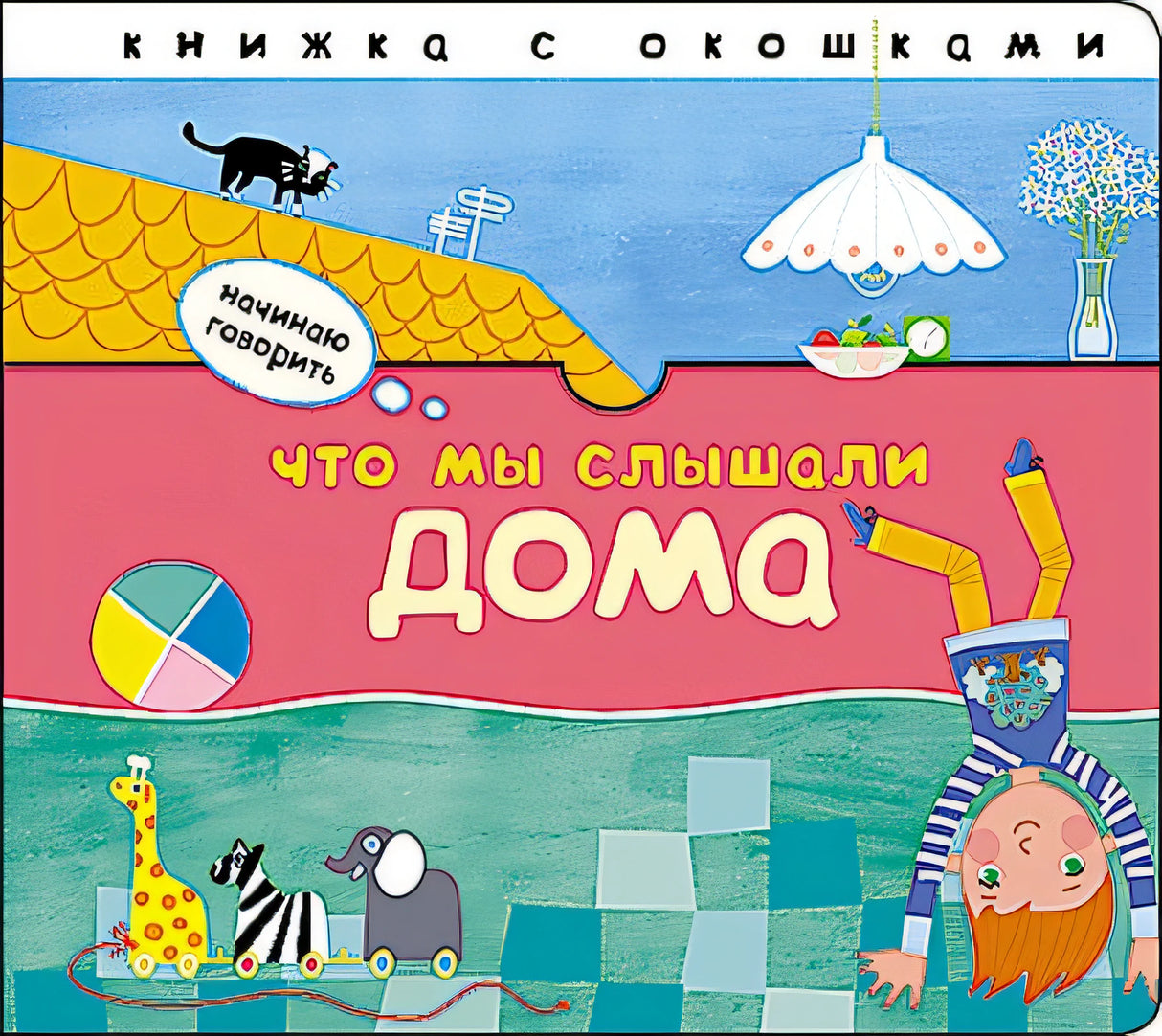 Обложка Начинаю говорить. Что мы слышали дома 978-5-43151-403-6