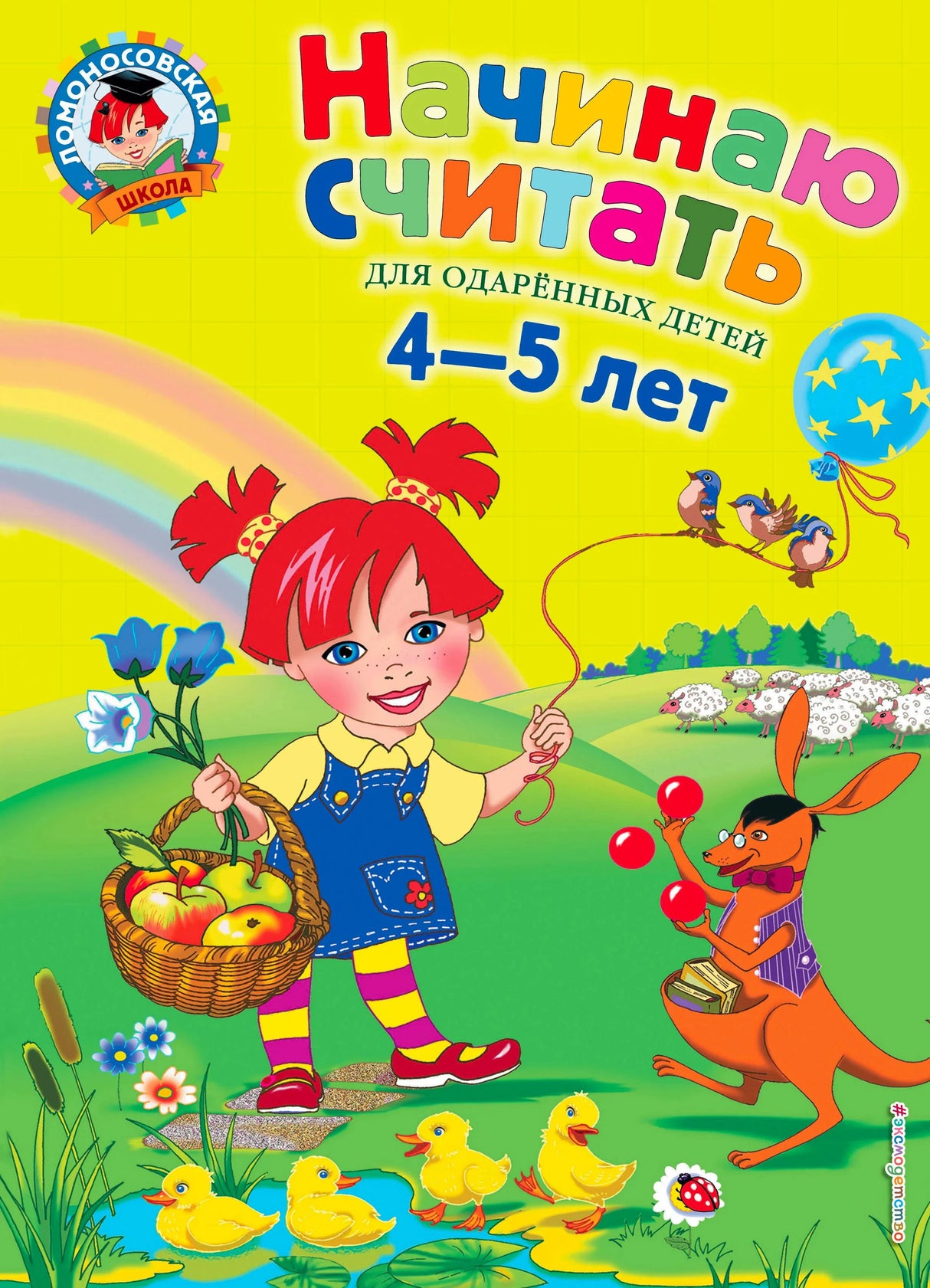 Обложка «Начинаю считать» для детей 4–5 лет: девочка с корзиной, кенгуру, утята и радуга.