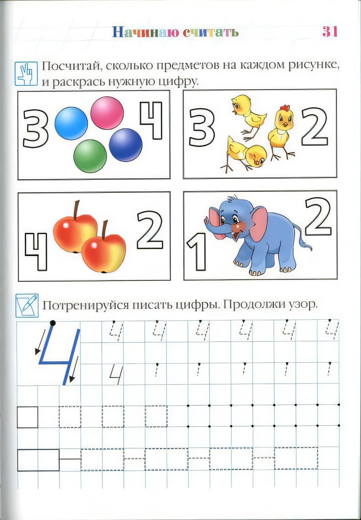 Страница 31: счёт предметов на картинках и прописи цифры 4.