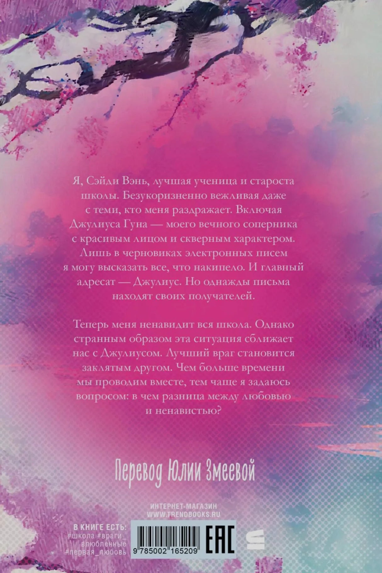 Задняя обложка книги с аннотацией, ветками сакуры, штрихкодом и логотипом Эксмо