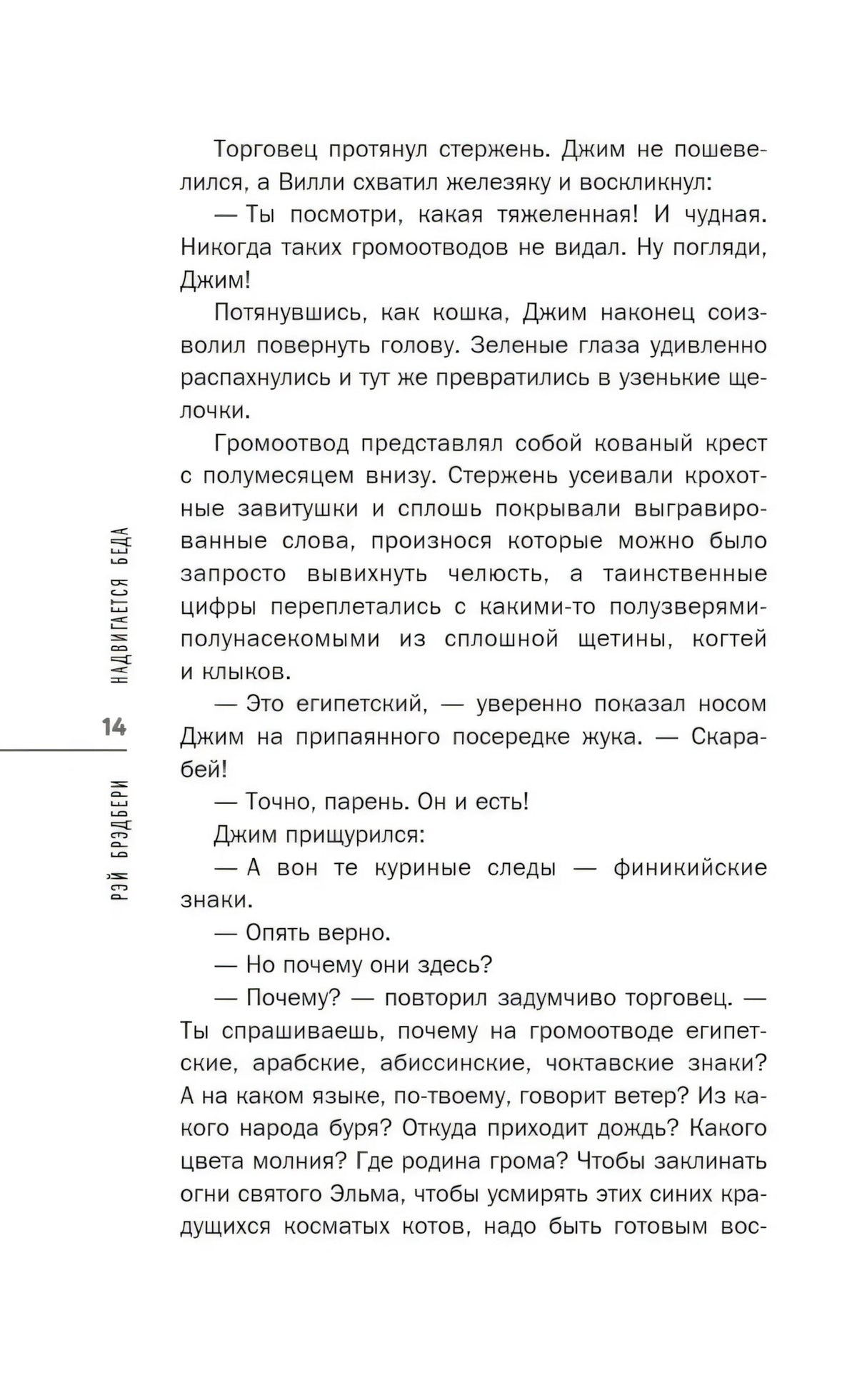 Страница 14 с описанием громоотвода и диалогом