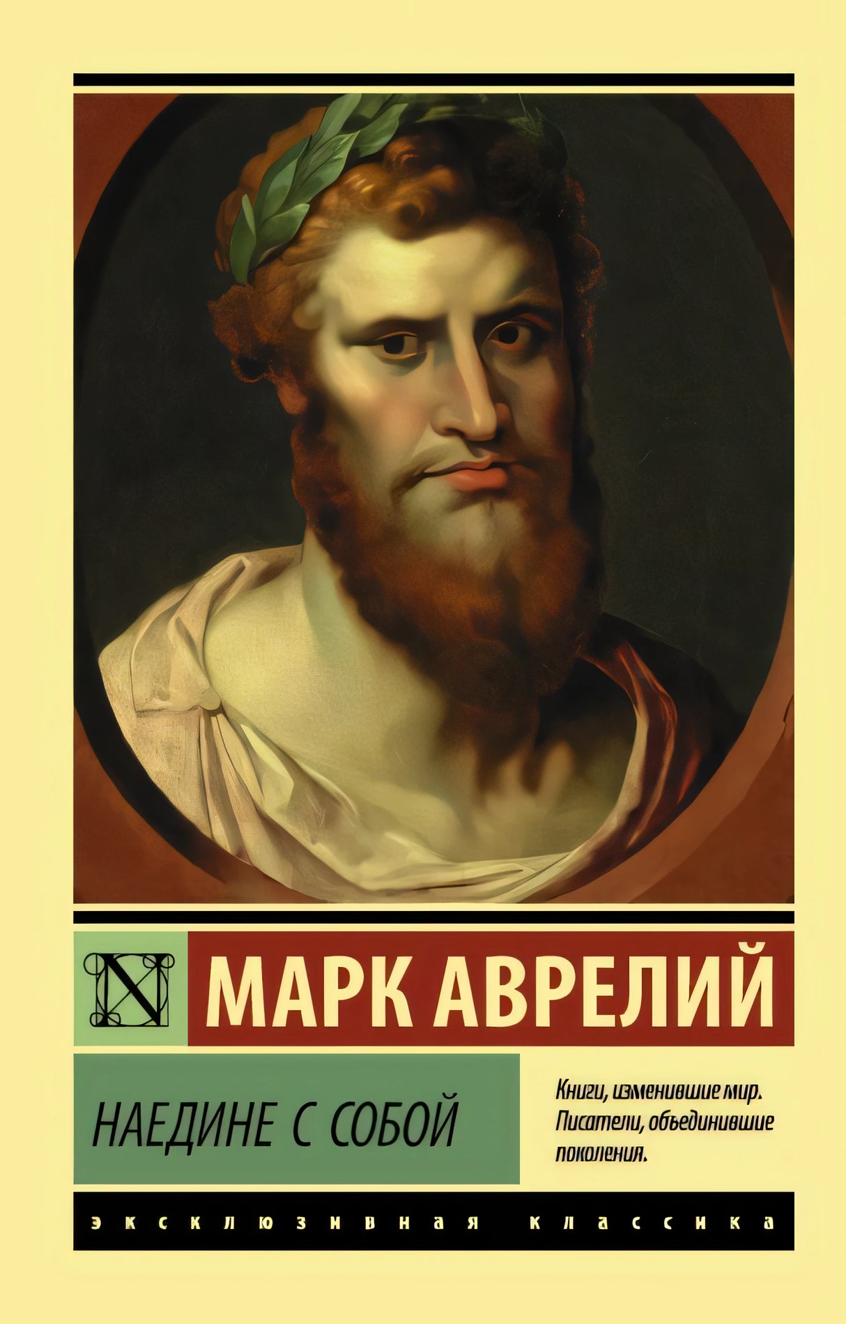 Обложка Наедине с собой 978-5-17-106948-3