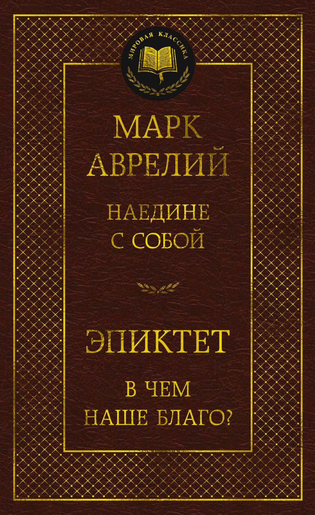 Лицевая обложка «Наедине с собой. В чем наше благо?» Марка Аврелия и Эпиктета
