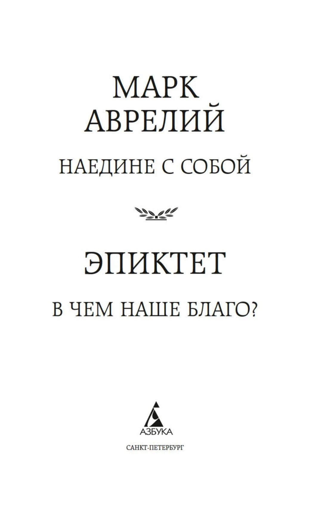 Титульный лист с названиями двух произведений и логотипом «Азбука»