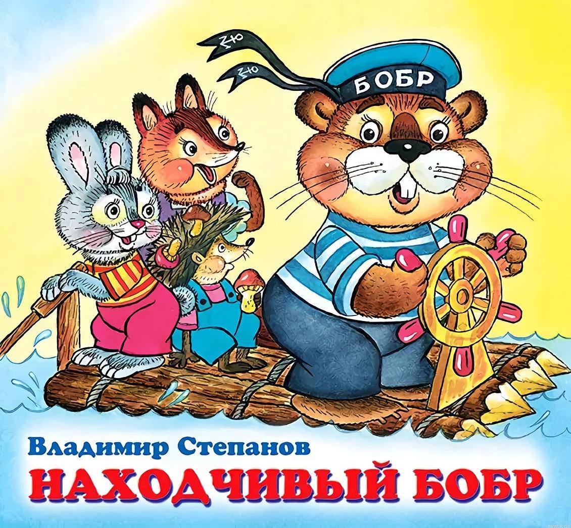 Обложка книги "Находчивый бобр" - добрая сказка в стихах для детей.