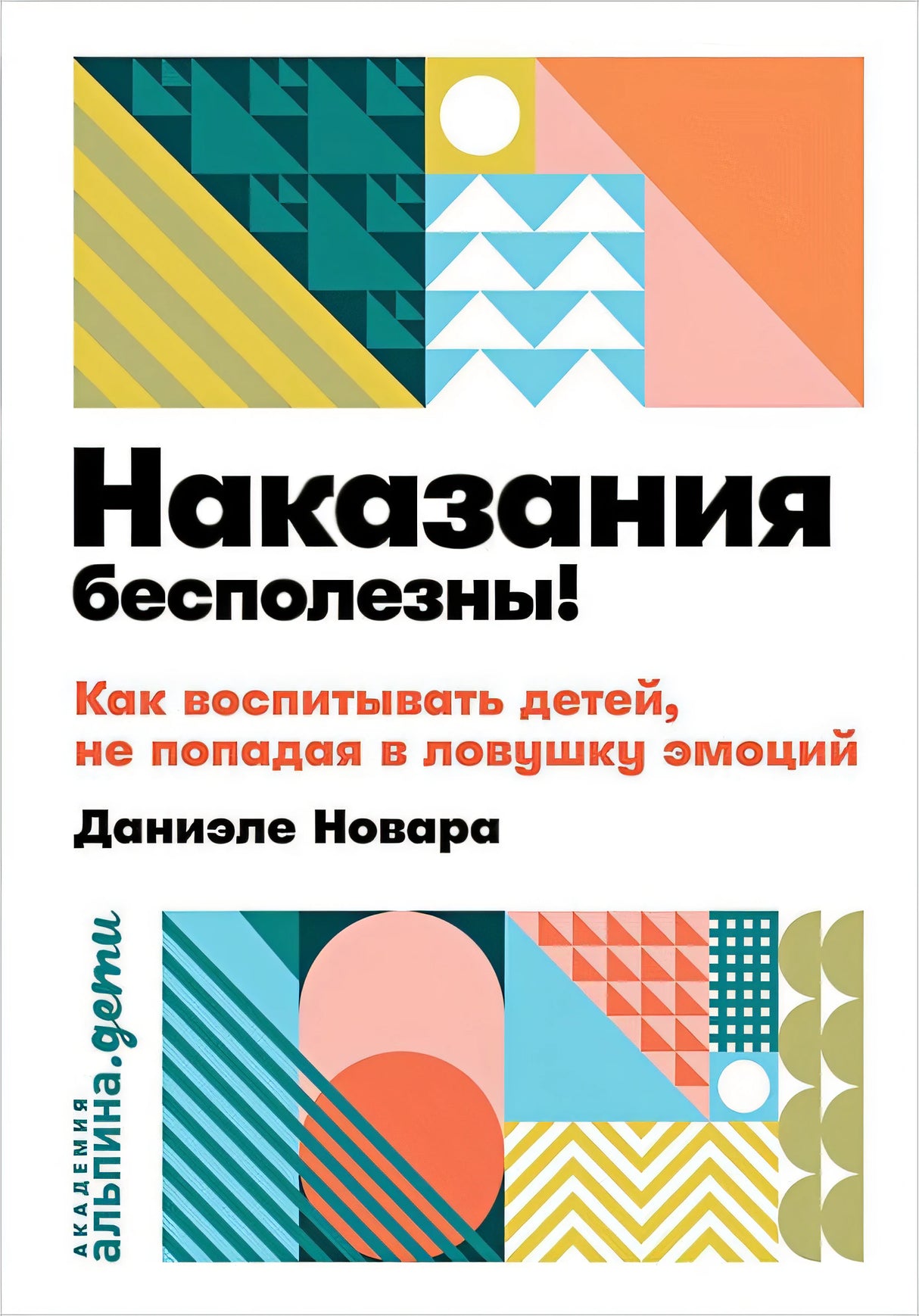Обложка Наказания бесполезны! Как воспитывать детей, не попадая в ловушку эмоций + покет 978-5-9614-2292-4