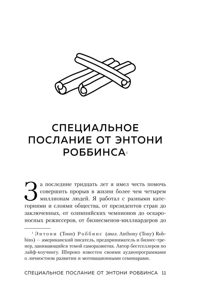 Страница 11 с началом специального послания от Энтони Роббинса.