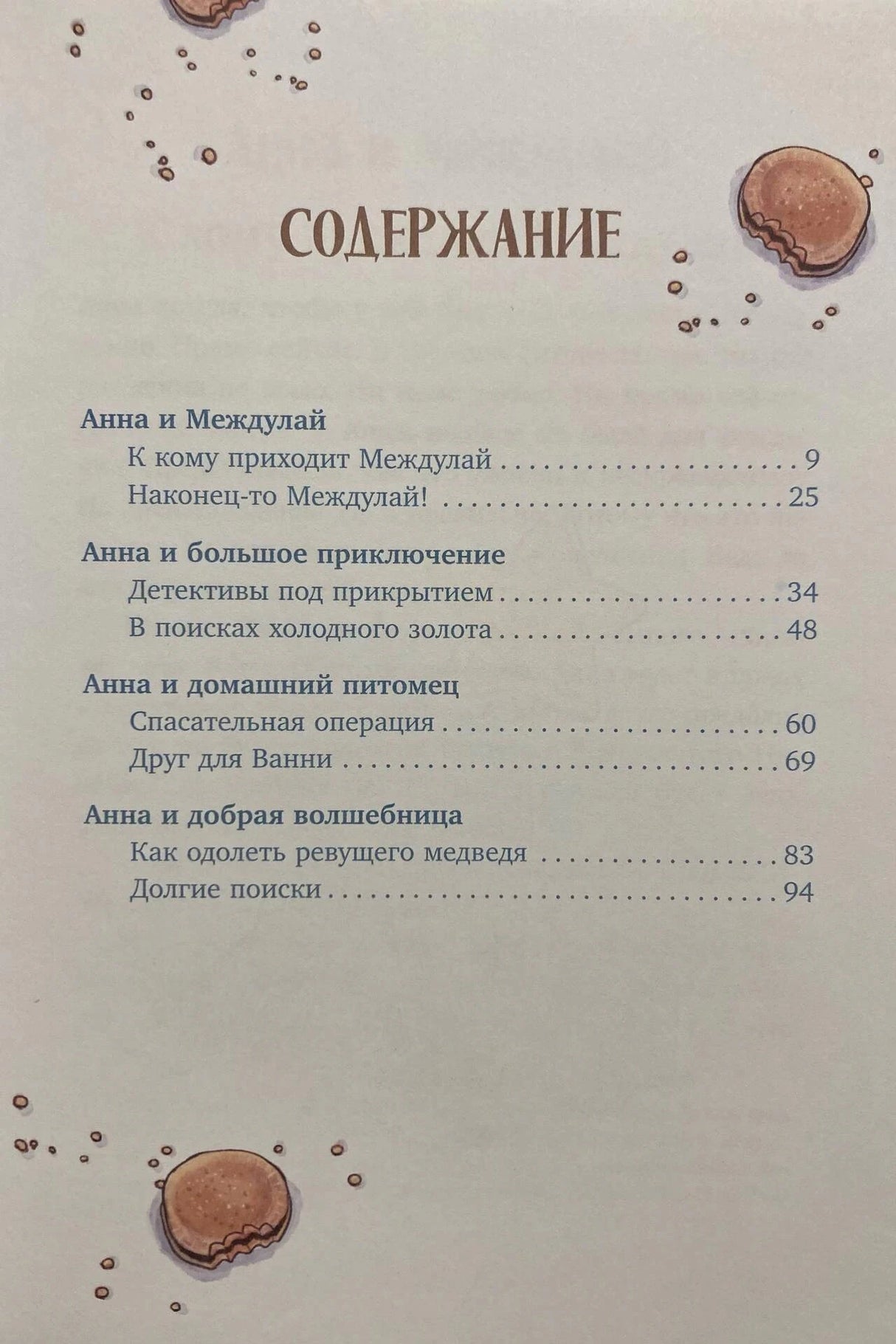Страница содержания с перечнем рассказов и номерами страниц.