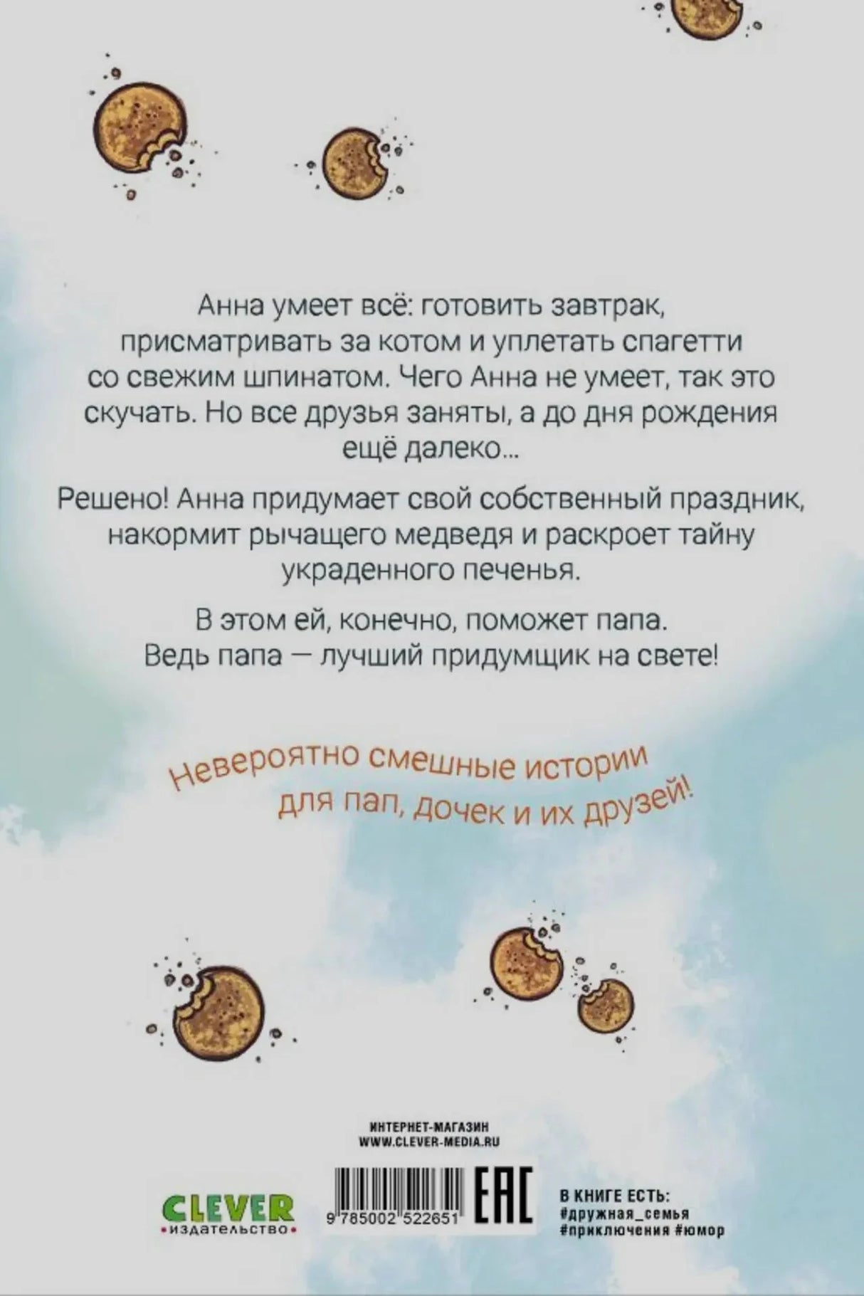 Задняя обложка с аннотацией, печеньем и штрихкодом.