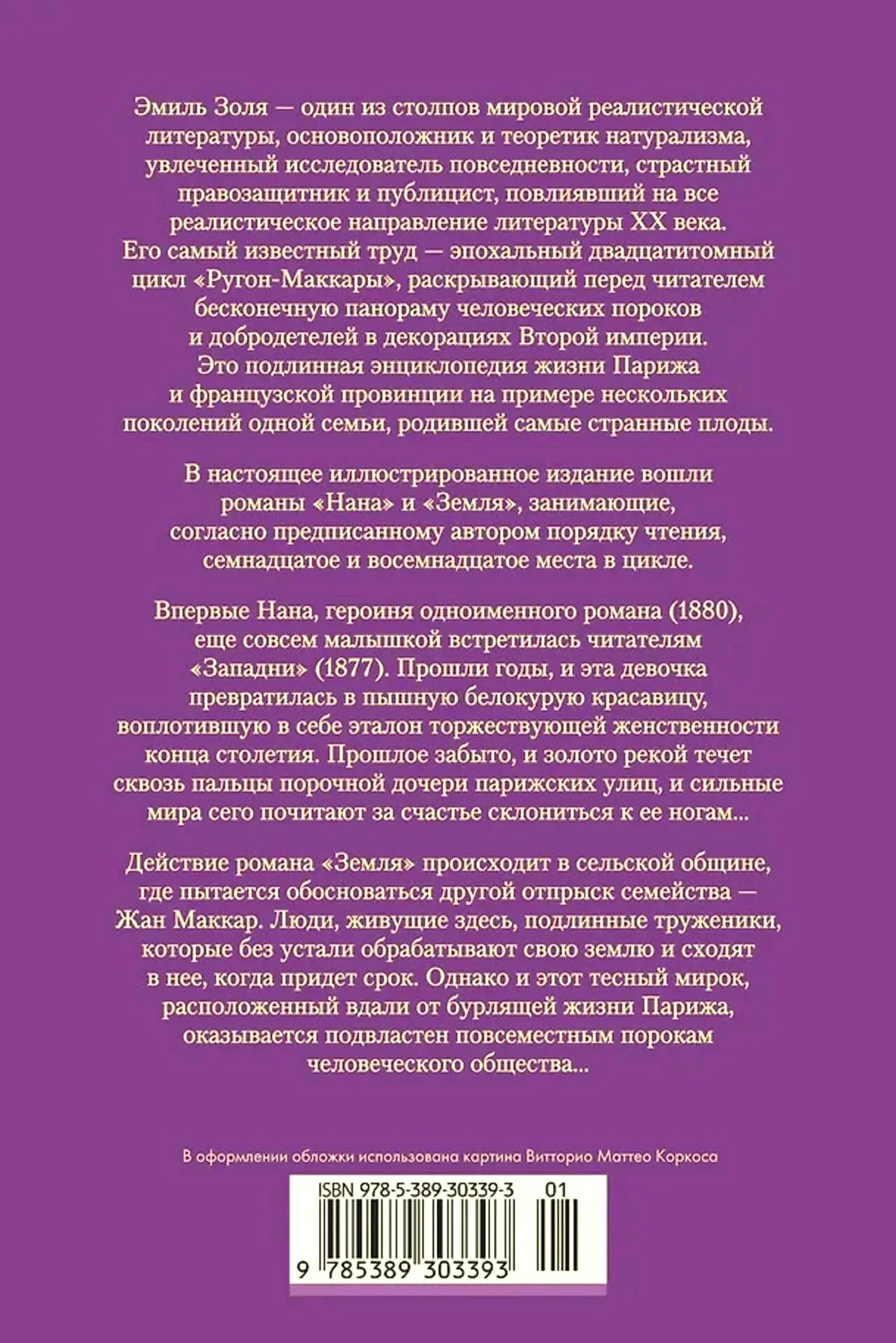 Задняя обложка с аннотацией о романах «Нана» и «Земля» и штрихкодом.