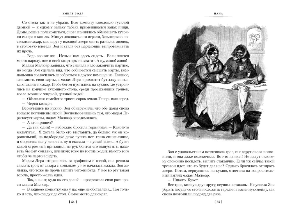 Разворот страниц 54–55 с гравюрой двух женщин за кухонным столом.