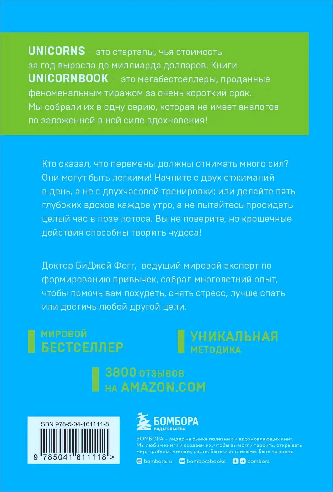 Задняя обложка книги Нанопривычки с описанием и ISBN