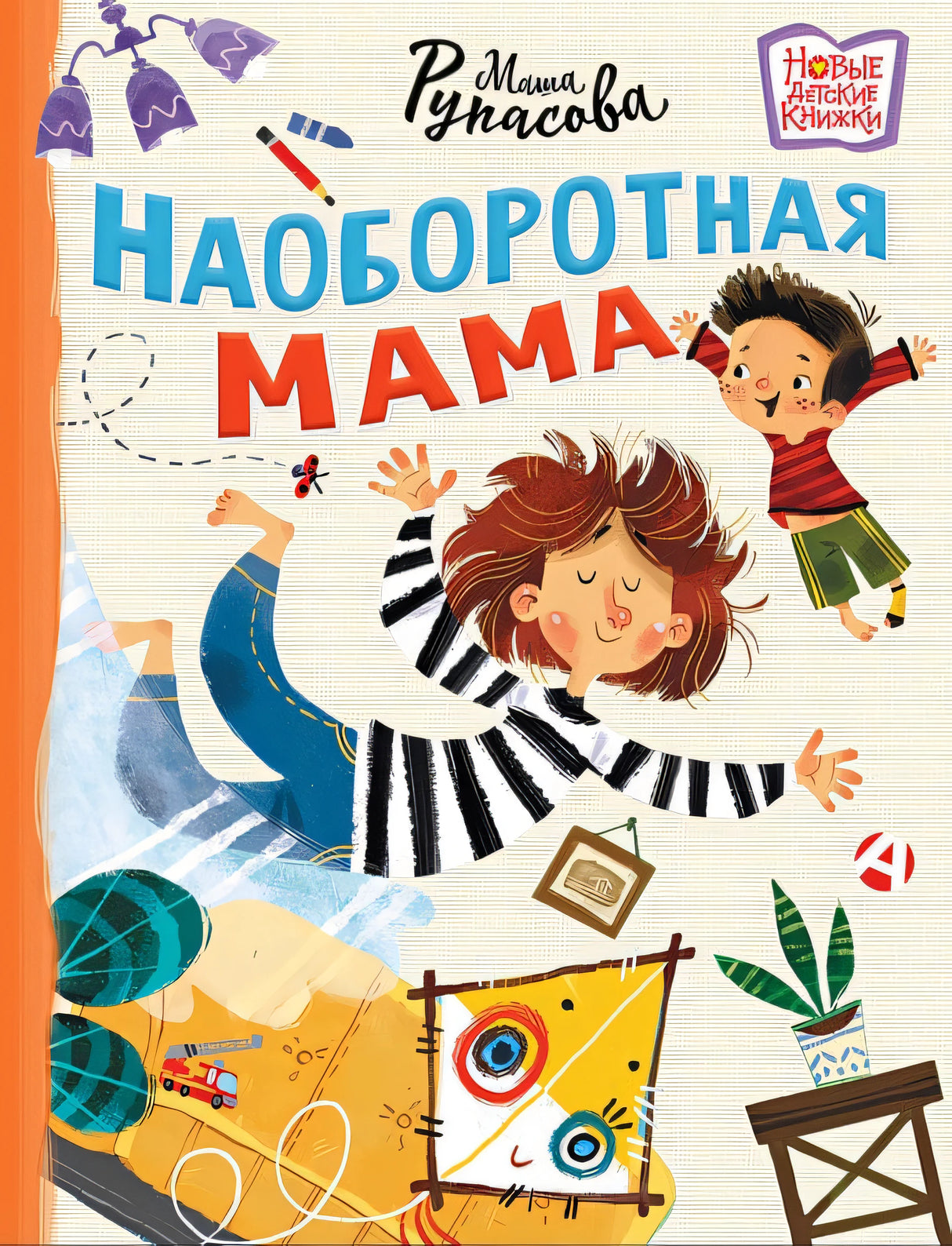 Обложка Наоборотная мама 978-5-17-164250-1