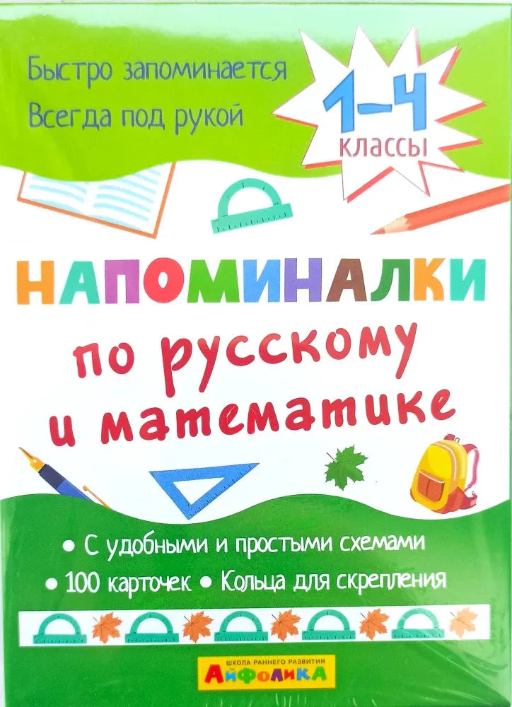 Обложка набора «Напоминалки по русскому и математике» для 1–4 классов