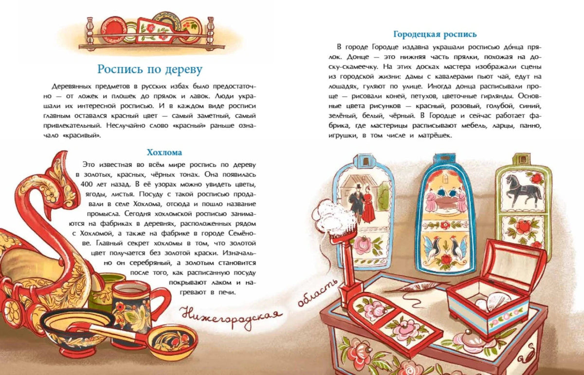 Разворот о росписи по дереву: хохломская и городецкая утварь.