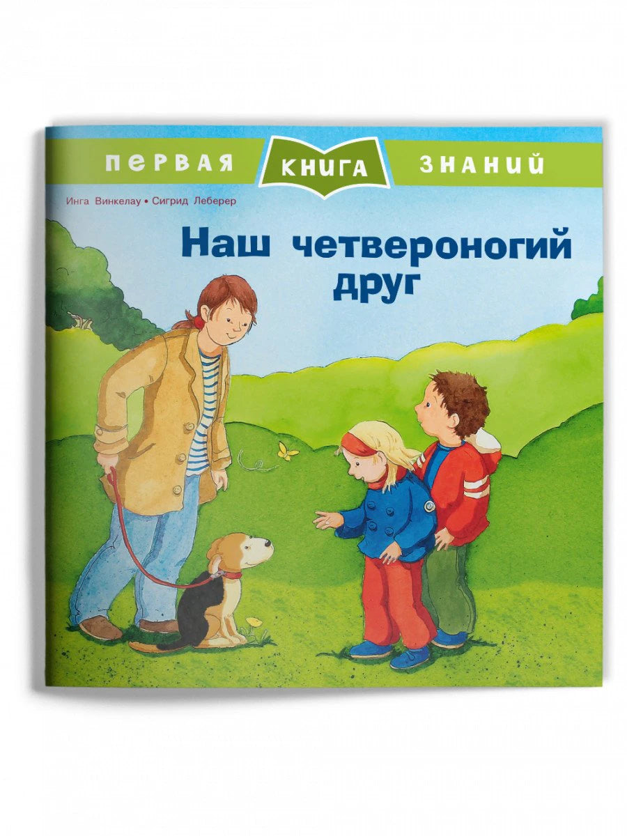 Книга «Наш четвероногий друг» с детьми, мужчиной и собакой на прогулке