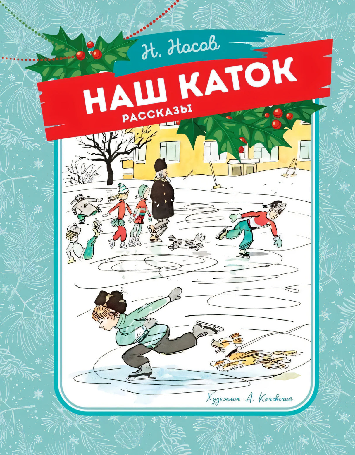 Наш каток null - 0
