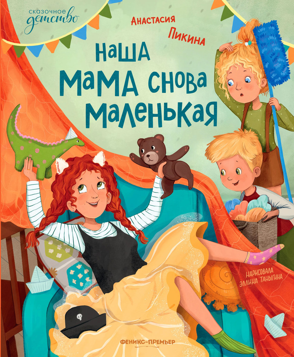 Обложка книги «Наша мама снова маленькая» с детьми, игрушками и рыжеволосой девочкой в кресле