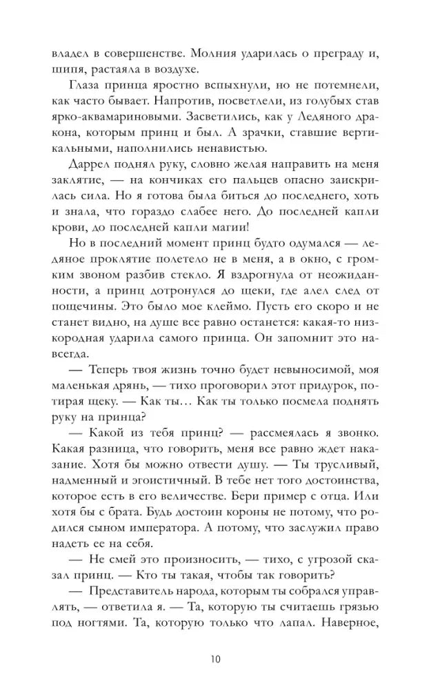 Страница 10 романа с диалогом о магии и принце.