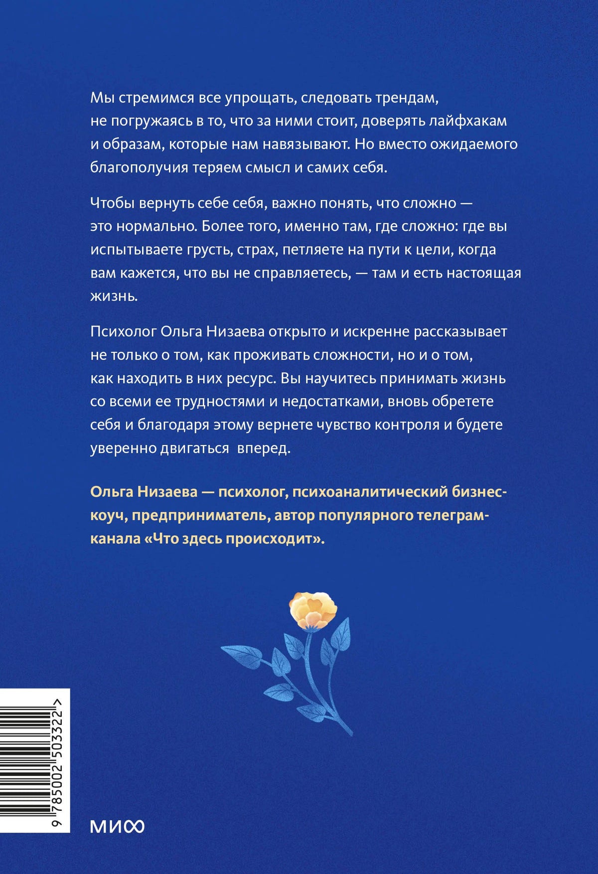 Синяя задняя обложка с аннотацией, штрихкодом и логотипом МИФ.